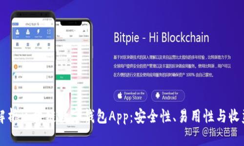 全面解析区块链数字钱包App:安全性、易用性与收益潜力