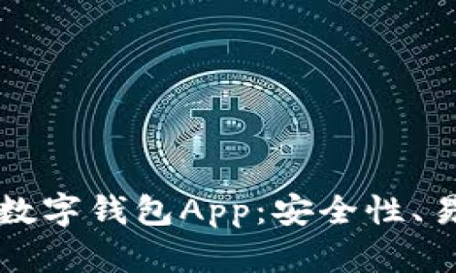 全面解析区块链数字钱包App:安全性、易用性与收益潜力