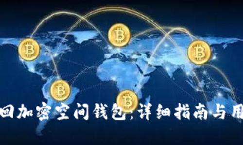 如何找回加密空间钱包:详细指南与用户经验