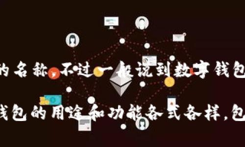 数字钱包006并没有一个明确的定义或广为人知的信息，可能是某个特定品牌、服务或应用的名称。不过一般说到数字钱包，通常指的是提供在线支付、转账以及其他金融交易服务的应用程序。

如果您能提供更多上下文，比如具体的国家、平台或应用名称，我会更乐意帮助您解答。数字钱包的用途和功能各式各样，包括支持加密货币、在线购物、账户管理等。请提供更多信息，以便我能为您提供更准确的解答。