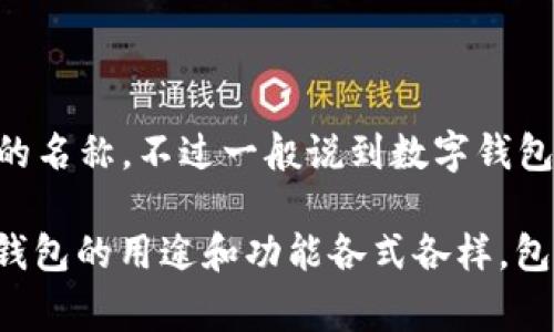 数字钱包006并没有一个明确的定义或广为人知的信息，可能是某个特定品牌、服务或应用的名称。不过一般说到数字钱包，通常指的是提供在线支付、转账以及其他金融交易服务的应用程序。

如果您能提供更多上下文，比如具体的国家、平台或应用名称，我会更乐意帮助您解答。数字钱包的用途和功能各式各样，包括支持加密货币、在线购物、账户管理等。请提供更多信息，以便我能为您提供更准确的解答。
