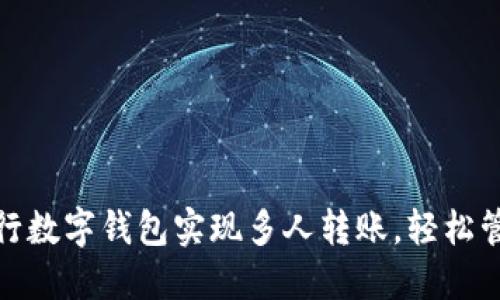 如何利用工行数字钱包实现多人转账,轻松管理你的财务