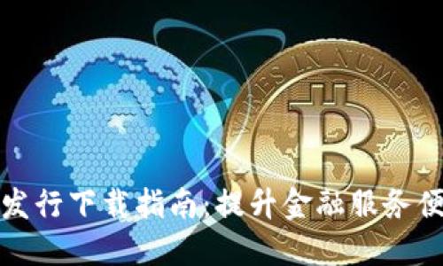 央行数字钱包发行下载指南:提升金融服务便捷性与安全性