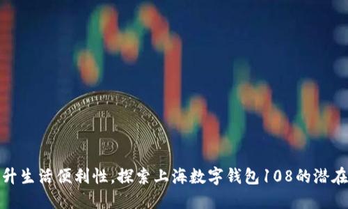 : 提升生活便利性,探索上海数字钱包108的潜在收益