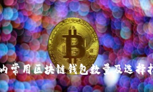国内常用区块链钱包数量及选择指南