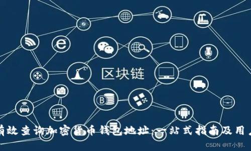 如何有效查询加密货币钱包地址:一站式指南及用户价值