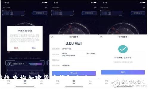 如何有效查询加密货币钱包地址:一站式指南及用户价值