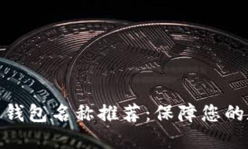 最佳加密货币钱包名称推荐:保障您的数字资产安全