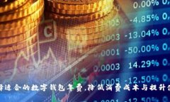 如何选择适合的数字钱包年费，降低消费成本与