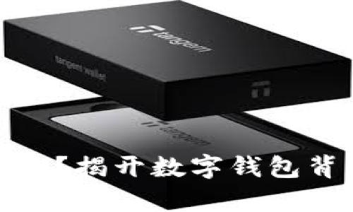 数字钱包存的是什么?揭开数字钱包背后的价值与安全性