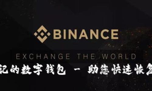 如何处理被标记的数字钱包 - 助您快速恢复安全性与信任