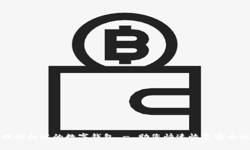 如何处理被标记的数字钱包 - 助您快速恢复安全性与信任