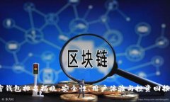 2023年加密钱包排名揭晓：安全性、用户体验与投