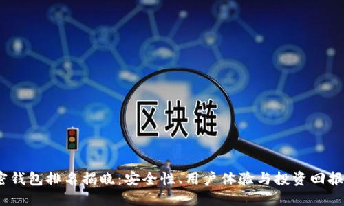 2023年加密钱包排名揭晓:安全性、用户体验与投资回报的完美结合