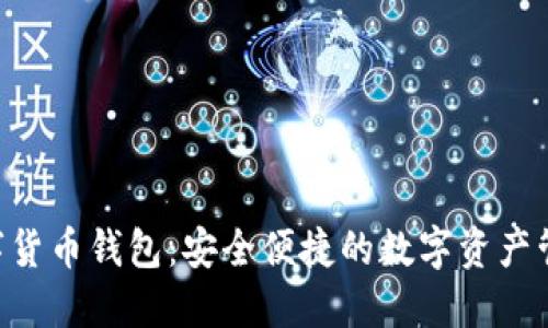 探索Bifi数字货币钱包:安全便捷的数字资产管理解决方案