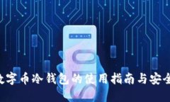 GRT数字币冷钱包的使用指南与安全策略
