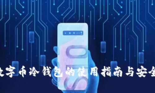 GRT数字币冷钱包的使用指南与安全策略