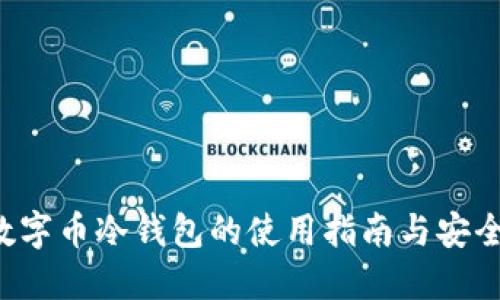 GRT数字币冷钱包的使用指南与安全策略