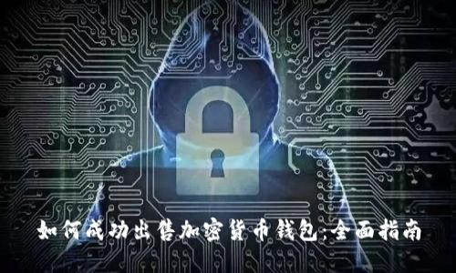 如何成功出售加密货币钱包:全面指南
