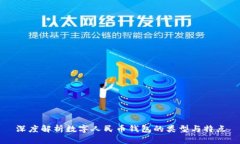深度解析数字人民币钱包的类型与特点