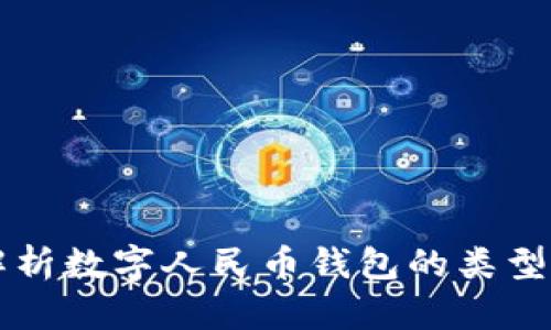 深度解析数字人民币钱包的类型与特点