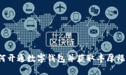 如何开通数字钱包并获取丰厚福利?