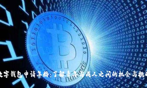 数字钱包申请年龄:了解青年与成人之间的机会与挑战