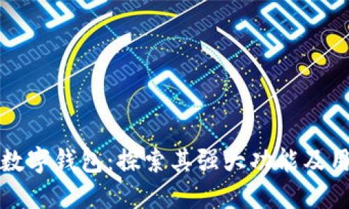 区块链数字钱包:探索其强大功能及用户价值