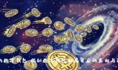 保护你的数字钱包：揭秘数字钱包骗局背后的真