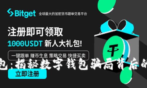 保护你的数字钱包:揭秘数字钱包骗局背后的真相与防范指南