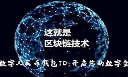 快速上手数字人民币钱包ID:开启您的数字金融新体验