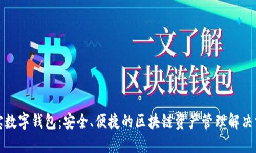 恒宝数字钱包:安全、便捷的区块链资产管理解决方案