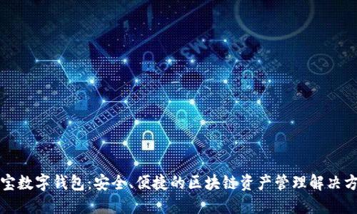 恒宝数字钱包:安全、便捷的区块链资产管理解决方案