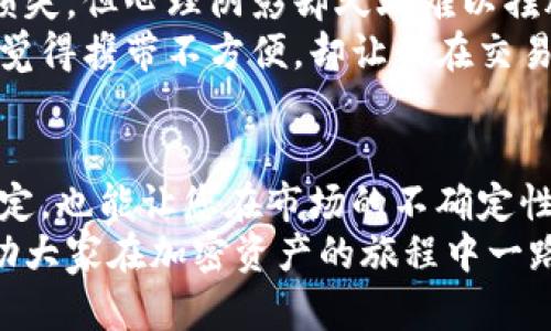 jiaoti加密钱包保养指南：确保您的数字资产安全无忧/jiaoti  
加密钱包, 数字资产, 安全性, 钱包保养, 加密货币/guanjianci

引言
随着加密货币的流行，越来越多的人开始关注如何保护自己的数字资产。在这个过程中，加密钱包便成为了不可或缺的工具。无论是软件钱包还是硬件钱包，它们的保养和维护都会直接影响到您的资产安全。但是，很多人对钱包的保养方法知之甚少，甚至存在很多误解。本文将详细探讨如何科学地保养加密钱包，确保您的资产安全，同时分享一些个人经验和见解，希望能帮助到大家。

认识加密钱包的类型
在深入讨论如何保养加密钱包之前，首先需要了解加密钱包的主要类型。通常，可将加密钱包分为三大类：软件钱包、硬件钱包和纸钱包。
ul
  listrong软件钱包：/strong包括桌面钱包、手机钱包和在线钱包。软件钱包便于使用，适合日常交易。/li
  listrong硬件钱包：/strong如Ledger和Trezor等，是一种专用设备，安全性更高，适合存储长期投资。/li
  listrong纸钱包：/strong将公钥和私钥打印在纸上，虽然安全性高，但易受物理损坏。/li
/ul
了解这些钱包类型后，有助于您根据个人需求选择合适的钱包，并采取相应的保养措施。

加密钱包的基本保养法则
无论您使用哪种类型的钱包，以下几个基本保养法则是必不可少的：
ol
  listrong定期备份：/strong定期创建钱包备份文件，并妥善存放。对于软件钱包，您可导出私钥，而硬件钱包一般提供安全备份工具。/li
  listrong保持软件更新：/strong定期更新钱包软件，随时关注官方信息，以修复漏洞和提升安全性。/li
  listrong启用双重认证：/strong在钱包中使用双重认证能增加一层防护，特别是在使用在线钱包时。/li
  listrong避免公共Wi-Fi：/strong尽量避免在不安全的网络环境下进行资产交易，公共Wi-Fi容易被黑客攻击。/li
  listrong设置复杂密码：/strong为钱包设置复杂而独特的密码，不要轻易与人分享，防止被盗取。/li
/ol

硬件钱包的特别保养
如果您选择了硬件钱包，针对这种钱包的特殊性，保养方法有些细微差别。首先，硬件钱包通常需要定期充电，以保持设备正常工作。其次，避免将硬件钱包放在潮湿或极端温度的环境中，这可能损坏设备内部结构。
在使用硬件钱包时，确保您在进行任何操作前都连接到干净的计算机和网络。很多用户在外出时会将硬件钱包放入包中，但实际上，最好选择专用的保护套，以避免物理损伤。

软件钱包的安全意识
在使用软件钱包时，安全意识尤为重要。很多人可能会想，既然是软件钱包，就应该更方便，但在安全性上却显得脆弱。因此，我们需要进行一些额外的防护措施。
在进行交易前，请仔细核对接收地址。在某些情况下，恶意软件可能会篡改复制的地址，使您转账给错误的人。此外，尽量避免在个人设备上存储大量的数字资产，如果必须保存，至少应将私钥存储在离线环境中。

纸钱包的不容忽视
纸钱包是一种相对“古老”的方式，但很多人仍在使用。这种钱包的安全性取决于如何保管好纸质文件。存放纸钱包的地点应选择防火、防水的安全地方，如保险箱。同时，一定要考虑到纸本身容易磨损的问题，建议使用塑封袋进行保护。
在真正使用纸钱包的过程中，要特别小心，不要让任何他人看到您的私钥。任何人一旦获得私钥，就能随意支配您账户中的资产。

定期检查和评估
您所使用的钱包类型及其保养方式都需要根据时间的推移进行重新评估。定期检查是否存在新的安全威胁和漏洞，或是软件更新的必要性，能帮助您始终处于安全状态。
如果您发现某个钱包可能已经不再得到支持，建议立刻转移资产，寻找替代方案。在这方面，我过去曾经历过一次被淘汰的软件钱包，未及时转移资产，导致了一些损失。借此提醒大家，及时更新和评估是极其重要的。

个人经验分享
在加密钱包的使用过程中，我有几次切身的经历让我对钱包保养的重要性有了更深刻的理解。在使用软件钱包时，一次因未及时更新软件，遭遇了网络攻击，虽然没有导致巨额损失，但心理阴影却久久难以摆脱。
此后，我开始更加注重对钱包的安全维护，包括选择更安全的加密方式、使用多种钱包来分散风险等。同时，硬件钱包的使用让我对数字资产的安全性增强了很多，虽然一开始会觉得携带不方便，却让我在交易时更加安心。

结论
综上所述，加密钱包的保养不仅关乎技术，更是保护您数字资产安全的过程。了解不同类型钱包的特点，定期进行维护和检查，采用合理的安全措施，不仅能让您的财产收益更稳定，也能让您在市场的不确定性中获得心理安宁。
无论是新手还是资深玩家，都应建立起良好的钱包保养习惯，持之以恒，才能在数字货币的海洋中稳妥前行。希望本篇文章能为广大用户提供实用的技巧和有价值的经验分享，助大家在加密资产的旅程中一路顺风！