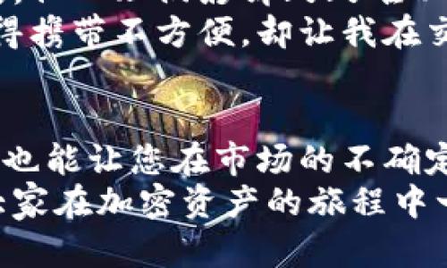 jiaoti加密钱包保养指南：确保您的数字资产安全无忧/jiaoti  
加密钱包, 数字资产, 安全性, 钱包保养, 加密货币/guanjianci

引言
随着加密货币的流行，越来越多的人开始关注如何保护自己的数字资产。在这个过程中，加密钱包便成为了不可或缺的工具。无论是软件钱包还是硬件钱包，它们的保养和维护都会直接影响到您的资产安全。但是，很多人对钱包的保养方法知之甚少，甚至存在很多误解。本文将详细探讨如何科学地保养加密钱包，确保您的资产安全，同时分享一些个人经验和见解，希望能帮助到大家。

认识加密钱包的类型
在深入讨论如何保养加密钱包之前，首先需要了解加密钱包的主要类型。通常，可将加密钱包分为三大类：软件钱包、硬件钱包和纸钱包。
ul
  listrong软件钱包：/strong包括桌面钱包、手机钱包和在线钱包。软件钱包便于使用，适合日常交易。/li
  listrong硬件钱包：/strong如Ledger和Trezor等，是一种专用设备，安全性更高，适合存储长期投资。/li
  listrong纸钱包：/strong将公钥和私钥打印在纸上，虽然安全性高，但易受物理损坏。/li
/ul
了解这些钱包类型后，有助于您根据个人需求选择合适的钱包，并采取相应的保养措施。

加密钱包的基本保养法则
无论您使用哪种类型的钱包，以下几个基本保养法则是必不可少的：
ol
  listrong定期备份：/strong定期创建钱包备份文件，并妥善存放。对于软件钱包，您可导出私钥，而硬件钱包一般提供安全备份工具。/li
  listrong保持软件更新：/strong定期更新钱包软件，随时关注官方信息，以修复漏洞和提升安全性。/li
  listrong启用双重认证：/strong在钱包中使用双重认证能增加一层防护，特别是在使用在线钱包时。/li
  listrong避免公共Wi-Fi：/strong尽量避免在不安全的网络环境下进行资产交易，公共Wi-Fi容易被黑客攻击。/li
  listrong设置复杂密码：/strong为钱包设置复杂而独特的密码，不要轻易与人分享，防止被盗取。/li
/ol

硬件钱包的特别保养
如果您选择了硬件钱包，针对这种钱包的特殊性，保养方法有些细微差别。首先，硬件钱包通常需要定期充电，以保持设备正常工作。其次，避免将硬件钱包放在潮湿或极端温度的环境中，这可能损坏设备内部结构。
在使用硬件钱包时，确保您在进行任何操作前都连接到干净的计算机和网络。很多用户在外出时会将硬件钱包放入包中，但实际上，最好选择专用的保护套，以避免物理损伤。

软件钱包的安全意识
在使用软件钱包时，安全意识尤为重要。很多人可能会想，既然是软件钱包，就应该更方便，但在安全性上却显得脆弱。因此，我们需要进行一些额外的防护措施。
在进行交易前，请仔细核对接收地址。在某些情况下，恶意软件可能会篡改复制的地址，使您转账给错误的人。此外，尽量避免在个人设备上存储大量的数字资产，如果必须保存，至少应将私钥存储在离线环境中。

纸钱包的不容忽视
纸钱包是一种相对“古老”的方式，但很多人仍在使用。这种钱包的安全性取决于如何保管好纸质文件。存放纸钱包的地点应选择防火、防水的安全地方，如保险箱。同时，一定要考虑到纸本身容易磨损的问题，建议使用塑封袋进行保护。
在真正使用纸钱包的过程中，要特别小心，不要让任何他人看到您的私钥。任何人一旦获得私钥，就能随意支配您账户中的资产。

定期检查和评估
您所使用的钱包类型及其保养方式都需要根据时间的推移进行重新评估。定期检查是否存在新的安全威胁和漏洞，或是软件更新的必要性，能帮助您始终处于安全状态。
如果您发现某个钱包可能已经不再得到支持，建议立刻转移资产，寻找替代方案。在这方面，我过去曾经历过一次被淘汰的软件钱包，未及时转移资产，导致了一些损失。借此提醒大家，及时更新和评估是极其重要的。

个人经验分享
在加密钱包的使用过程中，我有几次切身的经历让我对钱包保养的重要性有了更深刻的理解。在使用软件钱包时，一次因未及时更新软件，遭遇了网络攻击，虽然没有导致巨额损失，但心理阴影却久久难以摆脱。
此后，我开始更加注重对钱包的安全维护，包括选择更安全的加密方式、使用多种钱包来分散风险等。同时，硬件钱包的使用让我对数字资产的安全性增强了很多，虽然一开始会觉得携带不方便，却让我在交易时更加安心。

结论
综上所述，加密钱包的保养不仅关乎技术，更是保护您数字资产安全的过程。了解不同类型钱包的特点，定期进行维护和检查，采用合理的安全措施，不仅能让您的财产收益更稳定，也能让您在市场的不确定性中获得心理安宁。
无论是新手还是资深玩家，都应建立起良好的钱包保养习惯，持之以恒，才能在数字货币的海洋中稳妥前行。希望本篇文章能为广大用户提供实用的技巧和有价值的经验分享，助大家在加密资产的旅程中一路顺风！