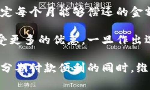 数字钱包分期付款的优势与应用

数字钱包, 分期付款, 移动支付, 线上消费, 用户体验/guanjianci

数字钱包的普及，让我们的消费方式发生了颠覆性的变化。如今，越来越多的人通过数字钱包进行日常交易，从购买饮品到支付房租，无不体现出这一支付方式的灵活与便捷。而在这个背景下，许多人开始探讨一个问题：数字钱包是否可以分期呢？

数字钱包的基础概念

在深入讨论分期付款之前，有必要首先了解一下数字钱包的概念。数字钱包是一种电子支付工具，它允许用户储存银行卡信息、信用卡信息等支付工具的信息，并通过智能手机或其他电子设备进行便捷的线上线下支付。用户只需通过扫描二维码或点击几下，即可完成交易，这无疑提高了支付的效率。

现代社会中，许多人已经习惯了使用数字钱包进行消费。例如，某个繁忙的上班族可能在午餐时间，拿出手机通过数字钱包支付午餐费用，既节省了时间，也避免了携带现金的不便。

分期付款的概念与优势

分期付款是一种将消费金额分为若干部分进行支付的方式，通常应用于较大金额的交易，如购车、家具、电子产品等。这种方式允许消费者在一定时间内逐渐偿还消费金额，降低了短期内的经济压力。对于许多人来说，分期付款的最大好处在于可以更好地管理财务，避免一次性支付对预算的冲击。

比如说，当你想购买一部最新款智能手机，但目前的经济状况不允许你全款支付时，分期付款便成为了一个绝佳的选择。实际上，这种方式对许多年轻消费群体尤其有吸引力，他们往往希望以较低的成本享受更好的产品体验。

数字钱包与分期付款结合的可能性

那么，数字钱包是否可以进行分期付款呢？答案是肯定的，越来越多的数字钱包平台正在开始提供分期付款功能。某些数字钱包平台甚至与金融机构合作，推出了专门的分期付款方案。用户可以在选择完成付款方式时，选择分期，随后便可以按照约定的时间、金额进行分期支付。

举个例子，假设你通过某数字钱包平台购买了一款家电产品，在付款页面，你会发现“分期付款”这一选项。点击后，平台会显示不同的付款计划，比如3期、6期或12期，用户可根据自己的财务状况和需求选择合适的计划。这种灵活性正是数字钱包在分期付款中带来的价值。

数字钱包分期付款的挑战与对策

虽然数字钱包分期付款带来了方便，但挑战也不容忽视。首先，许多用户对分期付款并不完全了解，特别是年轻用户，容易因为种种信息不对称导致不必要的债务。因此，数字钱包平台需要提升用户教育，通过清晰易懂的方式介绍分期的利息、手续费以及其他相关信息。

此外，部分用户可能因为信用评分不足而无法顺利通过分期申请。此时，数字钱包平台或许可以考虑与信用审核机构合作，简化申请流程，以帮助用户更好地融资。同时，平台应建立起合理的信用评估机制，既保障平台的风险，又能让更多用户享受到便利。

数字钱包分期付款的应用场景

数字钱包的分期付款在许多场景中都有广泛应用。线上购物无疑是其中最普遍的场景之一。许多电商平台已经开始在结算时提供分期付款的选项，用户可通过数字钱包直接享受这一功能。例如，某知名电商平台在大促活动期间，推出使用数字钱包分期付款的折扣政策，吸引了一大波消费者，进一步提高了销量。

另一个有趣的例子是旅游行业。在定机票或酒店时，用户通过数字钱包付款时也可以选择分期。例如，在预订一张需要提前支付的机票时，消费者可以选择分期付款，分为几个月逐渐支付。这种选择极大降低了消费者的经济压力，避免了因为一次性支付而放弃旅行计划的情况发生。

未来展望：数字钱包分期付款的趋势

展望未来，随着技术不断进步以及消费需求的日益多样化，数字钱包的分期付款功能将会越来越完善。更多消费者意识到无负担的消费体验将促使这个领域不断发展。越来越多的数字钱包平台将会推出更具个性化和灵活性的分期付款方案，满足用户个性化的需求。

在这个过程中，用户的反馈将起到至关重要的作用。平台应收集用户在分期付款中的体验和建议，以服务。此外，数据安全性也是人们使用数字钱包的主要疑虑。因此，数字钱包平台在推广分期付款功能时，还需加强对数据隐私的保护，提升用户的信任度。

个人经验分享：如何选择合适的分期方案

在实际操作中，许多用户可能会遇到如何选择分期方案的问题。这里我想分享一些个人经验。在选择分期付款时，首先要真实评估自己的财务状况，确定每个月能够偿还的金额。其次，关注利息费用，尽量选择月供和利息较低的方案，以减少长期负担。同时，切勿忽视分期付款的总成本，计算所有相关费用，确保自己能够承受。

另外，利用促销和活动也是一个不错的省钱方式，许多电商平台在特定节日或促销活动期间，提供更优惠的分期付款条件，及时关注这些信息可以享受更多的优惠。一旦作出选择，一定要按时偿还，以免影响个人信用记录。

总之，数字钱包的分期付款功能，让消费者可以更加轻松地享受生活，灵活地管理自己的财务。通过合理的选择和有效的财务规划，每个人都能在享受分期付款便利的同时，维持经济的健康稳定。随着这一趋势的推广，我相信未来的消费体验将会更加丰富和多样化。