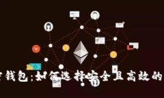 美国最方便的加密钱包：如何选择安全且高效的