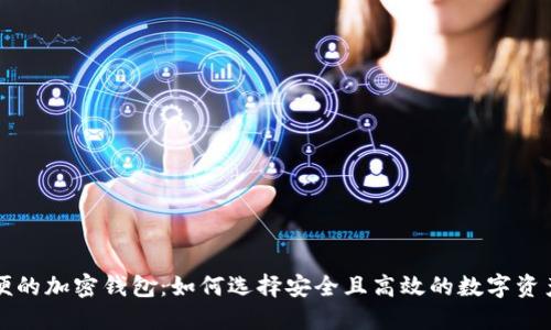 美国最方便的加密钱包:如何选择安全且高效的数字资产管理工具