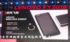 如何安全管理数字货币钱包账号：用户的价值与