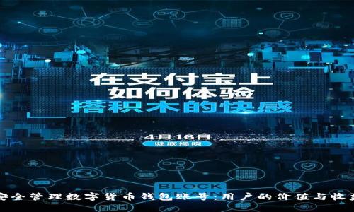 如何安全管理数字货币钱包账号:用户的价值与收益分析