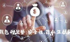 区块链手机钱包的优势：安全性、隐私保护和易
