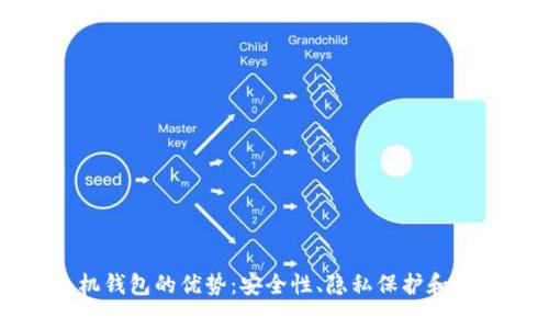 区块链手机钱包的优势:安全性、隐私保护和易用性并存