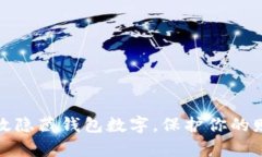 如何有效隐藏钱包数字，保护你的财务安全