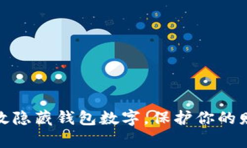如何有效隐藏钱包数字,保护你的财务安全