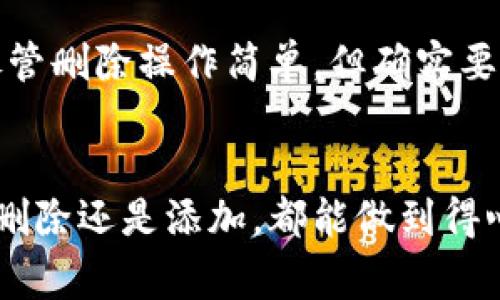 数字人民币钱包怎样删除软钱包？详解操作步骤及注意事项

数字人民币, 软钱包, 删除钱包, 使用教程, 手续费/guanjianci

引言
随着数字经济的蓬勃发展，数字人民币作为国家层面的重要支付工具，逐渐走进了我们的日常生活。它不仅方便快捷，还能带来许多额外的安全和隐私保护。然而，很多用户在体验数字人民币钱包的过程中，可能会遇到一些问题，比如不再需要使用某个软钱包，想要进行删除。对此，本文将为大家详细讲解数字人民币钱包中删除软钱包的具体步骤、遇到的问题以及一些个人经验总结，希望能帮助到你。

数字人民币钱包的概述
数字人民币钱包可以分为两种：硬钱包和软钱包。硬钱包通常是依附于专门的硬件设备，如银行卡等，而软钱包则是通过手机应用进行管理。在这其中，软钱包以其便捷性受到很多用户的青睐，例如，你可以随时随地通过手机进行在线支付和管理。不过，随着使用习惯的变化，有时用户会发现自己不再需要某个软钱包，此时就需要将它删除。

删除软钱包的必要性
删除软钱包的原因可能多种多样。首先，用户可能只是希望简化自己的钱包管理，避免账户混乱。例如，在尝试多种支付方式后，用户可能发现某一款软钱包使用频率极低，于是决定将其删除，腾出空间来管理更常用的钱包。其次，考虑到安全性，很多用户也希望减少不必要的账户，降低被盗风险。这些都是值得重视的理由。

数字人民币软钱包的删除步骤
删除数字人民币中的软钱包并不是一件复杂的事情，但由于每个金融机构或应用的具体操作可能有所不同，以下是一些一般性步骤，可以帮助到大部分用户：
ol
li打开你的数字人民币钱包应用。/li
li进入“我的钱包”或“账户管理”界面。/li
li找到你想要删除的软钱包，通常会有一个“删除”或“解绑”的选项。/li
li点击删除后，系统一般会要求你确认，确认无误后再进行操作。/li
li完成以上步骤后，软钱包就被成功删除了。/li
/ol

常见问题及解答
在删除软钱包的过程中，用户可能会面临一些常见问题，以下是一些可能帮助到你的解答：

h41. 删除软钱包后，之前的交易记录还存在吗？/h4
通常情况下，删除软钱包并不会影响你之前的交易记录。你可以在应用中查询到历史记录，只是无法进行相关的支付或转账操作。

h42. 删除后还能恢复软钱包吗？/h4
如果你在删除时没有选择彻底清除数据，一些应用可能会允许你在“历史记录”中重新激活。不过，具体情况还需要查看各个应用的设计规范。

h43. 删除软钱包后，会不会产生手续费？/h4
大多数情况下，删除软钱包是不会产生手续费的。但为了保险起见，用户最好在操作前查看相关的条款或与客服确认。

删除软钱包的注意事项
尽管删除软钱包的过程并不复杂，但用户在操作时仍需注意以下事项，以避免不必要的麻烦：
ul
li确认钱包中没有未完成的交易或待转账的资金。/li
li了解钱包与其他账户的关联，如有必要，提前进行解除绑定。/li
li备份相关的交易记录、二维码等，以免日后需要找不到。/li
/ul

我的个人经验与总结
作为一名数字人民币的使用者，我在初次接触这一支付工具时，曾安装了多个软钱包来测试它们的功能和适用性。然而，随着时间的推移，我意识到某些钱包并不太适合我的需求，因此选择将它们删除。在这个过程中我发现，尽管删除操作简单，但确实要保持谨慎，尤其是在删除前确认钱包的使用频率和关联情况。尤其是当我曾经在某个钱包中有较多交易数据时，我就特别小心，以免丢失重要信息。例如，我曾经因为没有解绑导致误处理资金，这让我对删除操作变得格外小心。

总结与展望
数字人民币钱包的出现，让我们的支付方式变得更加丰富与便捷，但相应的管理也变得复杂。删除软钱包的操作虽然简单，但也蕴含着一定的技巧与注意事项。希望通过本文的详细介绍，能够让你的钱包管理更加顺利，无论是删除还是添加，都能做到得心应手。未来数字支付的发展更加迅速，作为用户，我们也需要不断学习，适应这变化的支付环境，以便更好地管理个人财务。