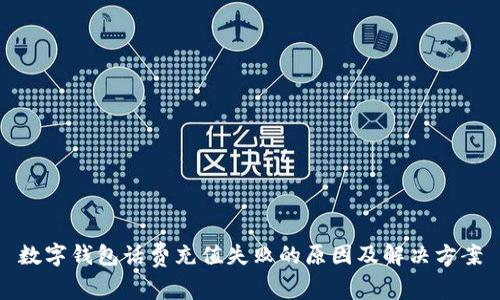 数字钱包话费充值失败的原因及解决方案