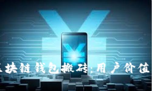 深入解析区块链钱包搬砖:用户价值与潜在收益
