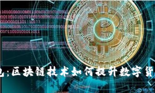 深入了解ePay钱包:区块链技术如何提升数字货币的安全性与效率