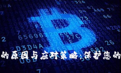 数字钱包冻结的原因与应对策略:保护您的资产不受损失