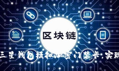 如何利用三星钱包模拟加密门禁卡,实现便捷生活